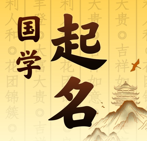 盐城市国学起名 人工起名一对一