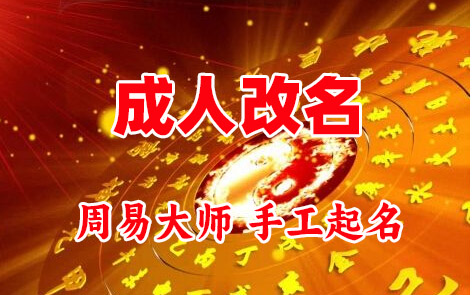盐城市成人改名-找大师一对一改名先分析后改名